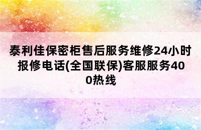 泰利佳保密柜售后服务维修24小时报修电话(全国联保)客服服务400热线