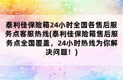 泰利佳保险箱24小时全国各售后服务点客服热线(泰利佳保险箱售后服务点全国覆盖，24小时热线为你解决问题！)