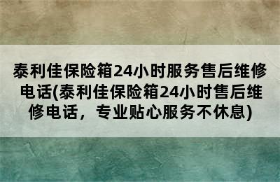 泰利佳保险箱24小时服务售后维修电话(泰利佳保险箱24小时售后维修电话，专业贴心服务不休息)