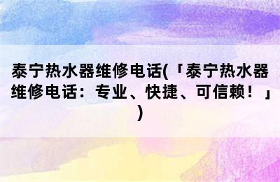 泰宁热水器维修电话(「泰宁热水器维修电话：专业、快捷、可信赖！」)