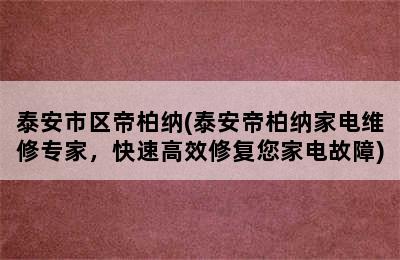 泰安市区帝柏纳(泰安帝柏纳家电维修专家，快速高效修复您家电故障)