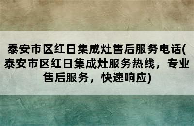 泰安市区红日集成灶售后服务电话(泰安市区红日集成灶服务热线，专业售后服务，快速响应)