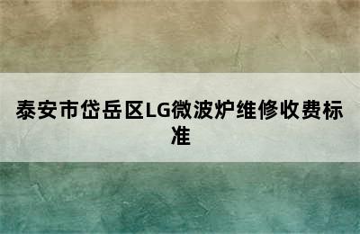 泰安市岱岳区LG微波炉维修收费标准