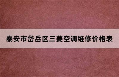 泰安市岱岳区三菱空调维修价格表