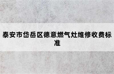 泰安市岱岳区德意燃气灶维修收费标准