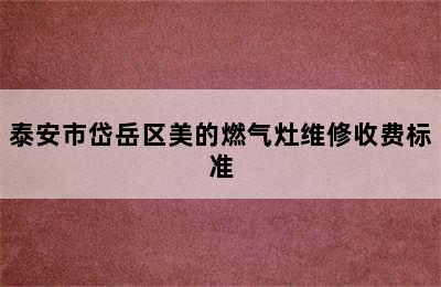 泰安市岱岳区美的燃气灶维修收费标准