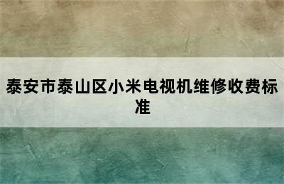 泰安市泰山区小米电视机维修收费标准