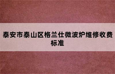 泰安市泰山区格兰仕微波炉维修收费标准