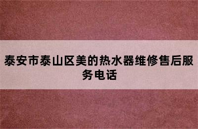 泰安市泰山区美的热水器维修售后服务电话