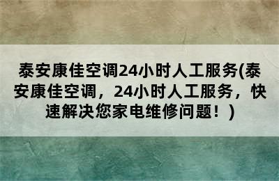 泰安康佳空调24小时人工服务(泰安康佳空调，24小时人工服务，快速解决您家电维修问题！)