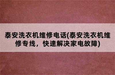 泰安洗衣机维修电话(泰安洗衣机维修专线，快速解决家电故障)