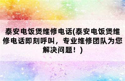 泰安电饭煲维修电话(泰安电饭煲维修电话即刻呼叫，专业维修团队为您解决问题！)