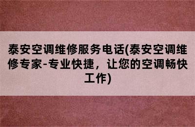 泰安空调维修服务电话(泰安空调维修专家-专业快捷，让您的空调畅快工作)