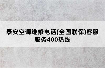 泰安空调维修电话(全国联保)客服服务400热线