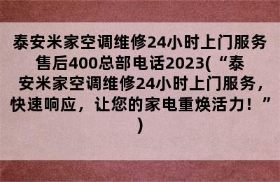 泰安米家空调维修24小时上门服务售后400总部电话2023(“泰安米家空调维修24小时上门服务，快速响应，让您的家电重焕活力！”)