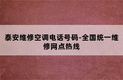 泰安维修空调电话号码-全国统一维修网点热线