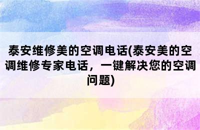 泰安维修美的空调电话(泰安美的空调维修专家电话，一键解决您的空调问题)