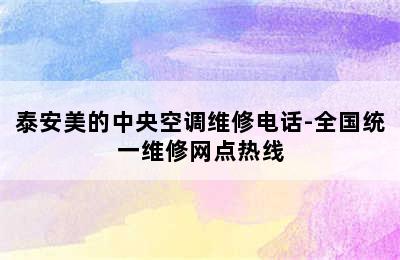 泰安美的中央空调维修电话-全国统一维修网点热线