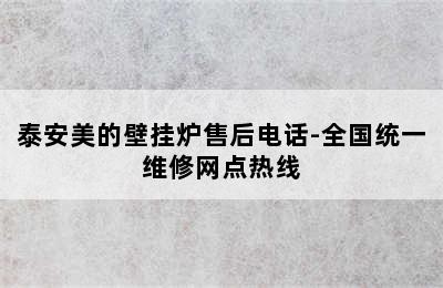 泰安美的壁挂炉售后电话-全国统一维修网点热线