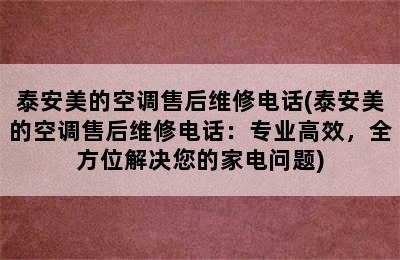 泰安美的空调售后维修电话(泰安美的空调售后维修电话：专业高效，全方位解决您的家电问题)