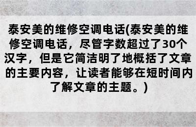 泰安美的维修空调电话(泰安美的维修空调电话，尽管字数超过了30个汉字，但是它简洁明了地概括了文章的主要内容，让读者能够在短时间内了解文章的主题。)