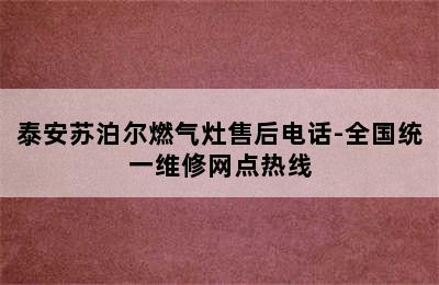 泰安苏泊尔燃气灶售后电话-全国统一维修网点热线