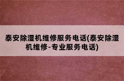 泰安除湿机维修服务电话(泰安除湿机维修-专业服务电话)