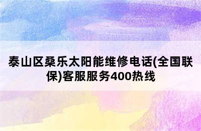 泰山区桑乐太阳能维修电话(全国联保)客服服务400热线