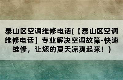 泰山区空调维修电话(【泰山区空调维修电话】专业解决空调故障-快速维修，让您的夏天凉爽起来！)