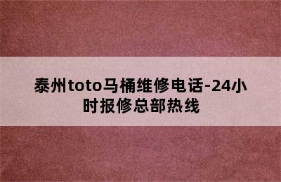 泰州toto马桶维修电话-24小时报修总部热线