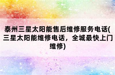 泰州三星太阳能售后维修服务电话(三星太阳能维修电话，全城最快上门维修)