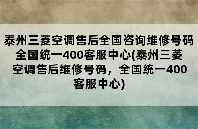 泰州三菱空调售后全国咨询维修号码全国统一400客服中心(泰州三菱空调售后维修号码，全国统一400客服中心)