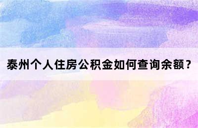 泰州个人住房公积金如何查询余额？