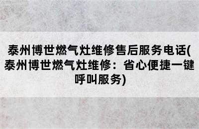 泰州博世燃气灶维修售后服务电话(泰州博世燃气灶维修：省心便捷一键呼叫服务)