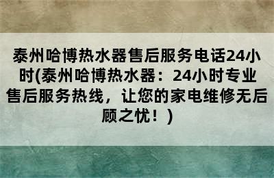 泰州哈博热水器售后服务电话24小时(泰州哈博热水器：24小时专业售后服务热线，让您的家电维修无后顾之忧！)