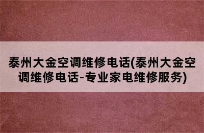 泰州大金空调维修电话(泰州大金空调维修电话-专业家电维修服务)