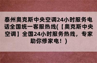 泰州奥克斯中央空调24小时服务电话全国统一客服热线(【奥克斯中央空调】全国24小时服务热线，专家助你修家电！)