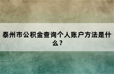 泰州市公积金查询个人账户方法是什么？