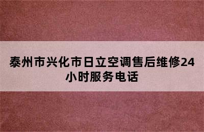 泰州市兴化市日立空调售后维修24小时服务电话