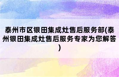 泰州市区银田集成灶售后服务部(泰州银田集成灶售后服务专家为您解答)