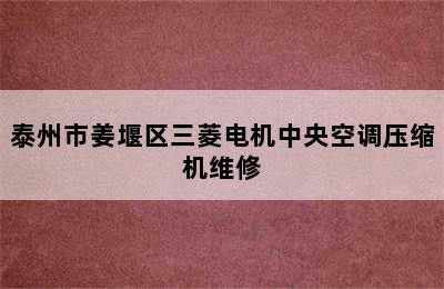 泰州市姜堰区三菱电机中央空调压缩机维修