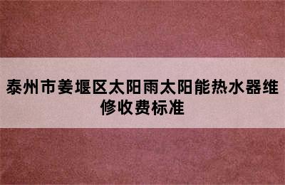 泰州市姜堰区太阳雨太阳能热水器维修收费标准