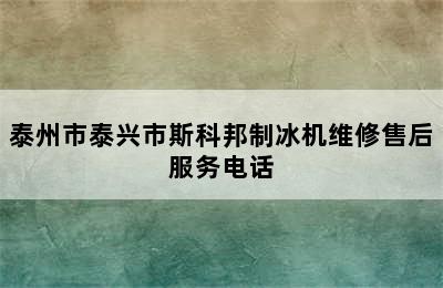 泰州市泰兴市斯科邦制冰机维修售后服务电话