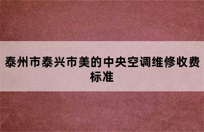 泰州市泰兴市美的中央空调维修收费标准