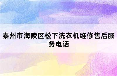 泰州市海陵区松下洗衣机维修售后服务电话