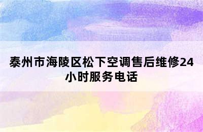 泰州市海陵区松下空调售后维修24小时服务电话