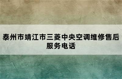 泰州市靖江市三菱中央空调维修售后服务电话