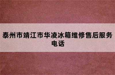 泰州市靖江市华凌冰箱维修售后服务电话