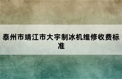 泰州市靖江市大宇制冰机维修收费标准