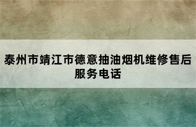 泰州市靖江市德意抽油烟机维修售后服务电话